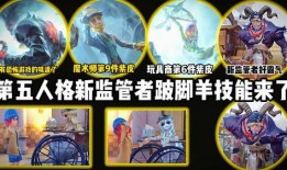 新监管者跛脚羊技能视频爆料,独特机制与实战解析